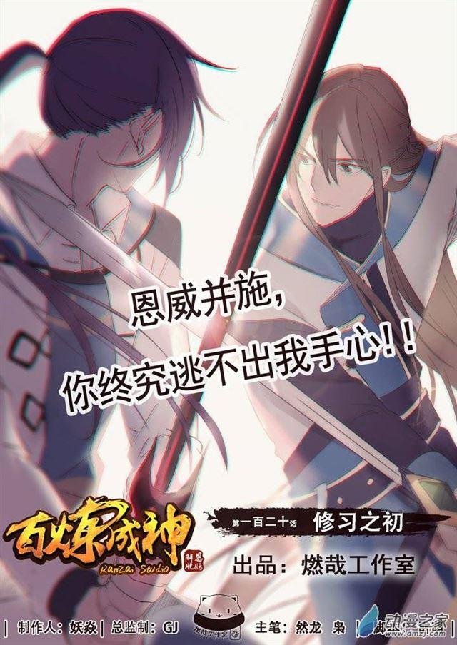 第120话 修习之初