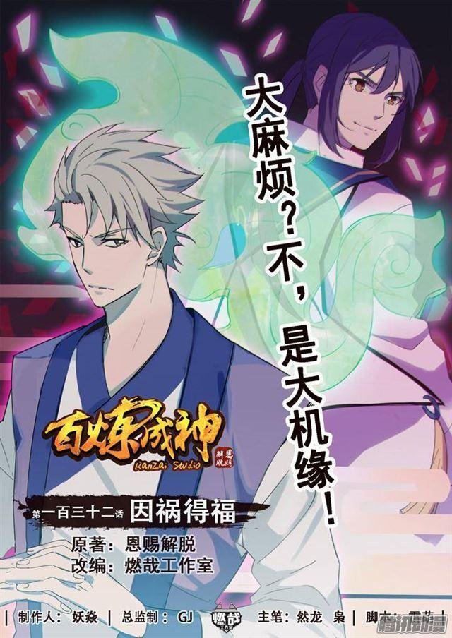 第132话 因祸得福