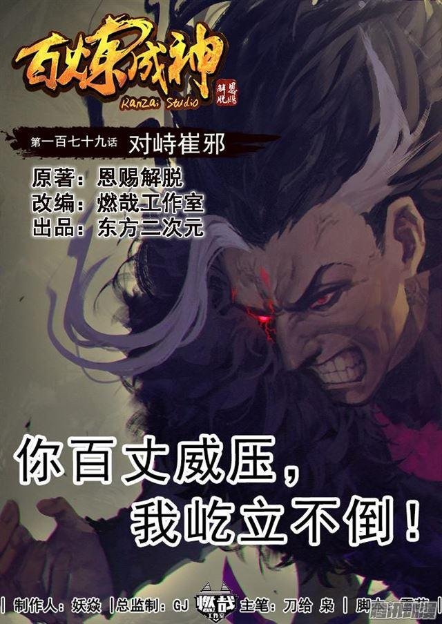 第179话 对峙崔邪