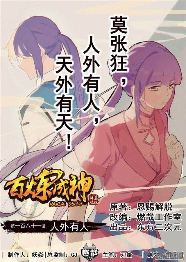 第181话 人外有人