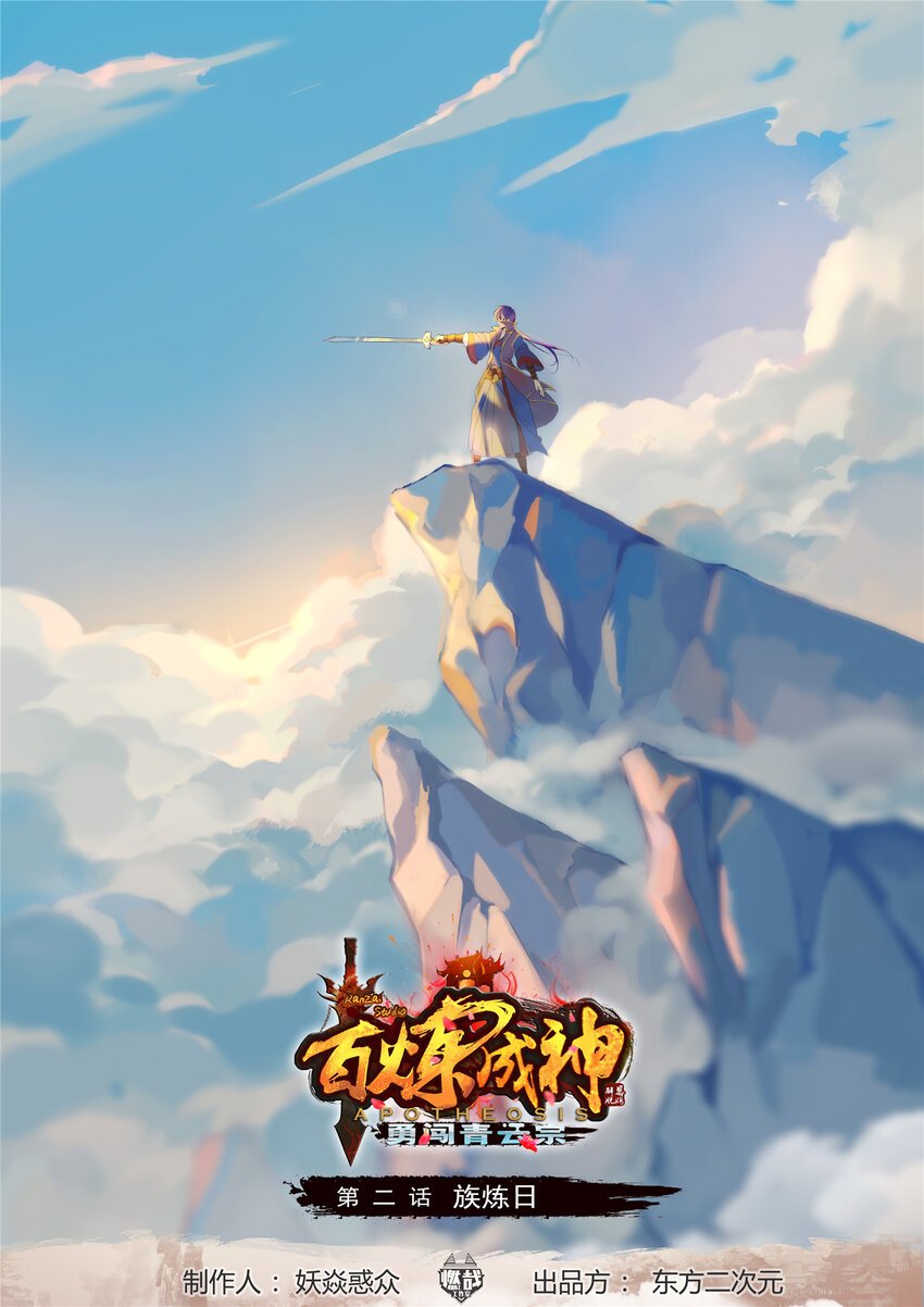 第2话 族炼日