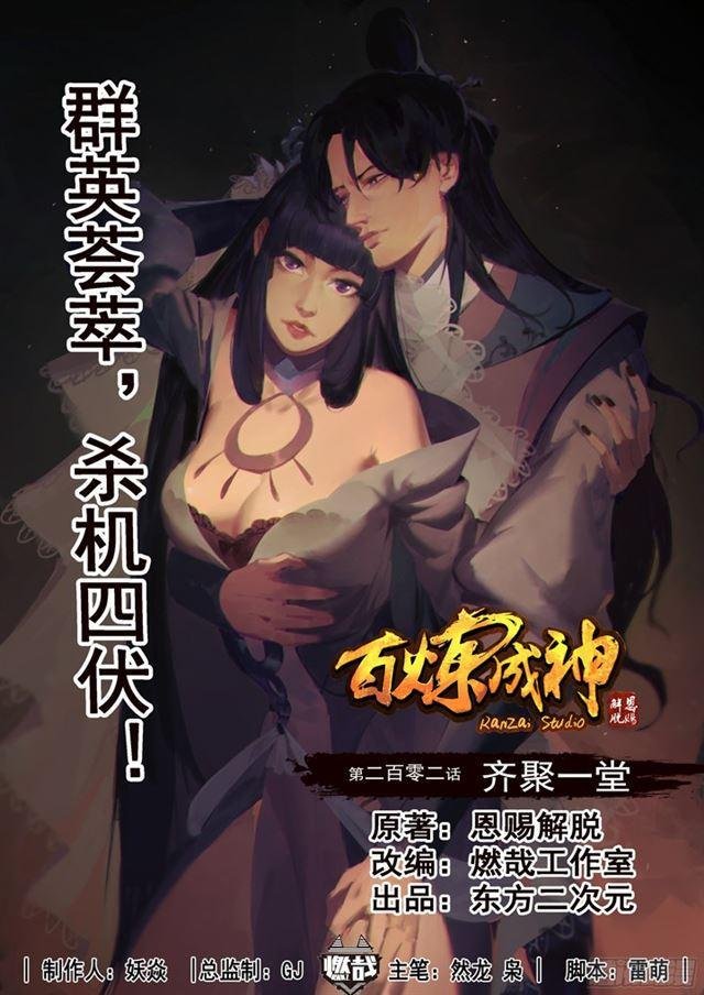 第202话 齐聚一堂