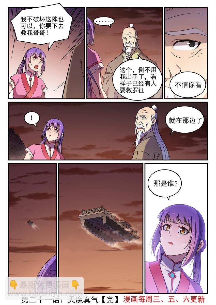 第21话 天魔真气