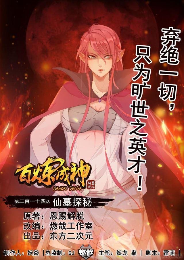 第214话 仙墓探秘