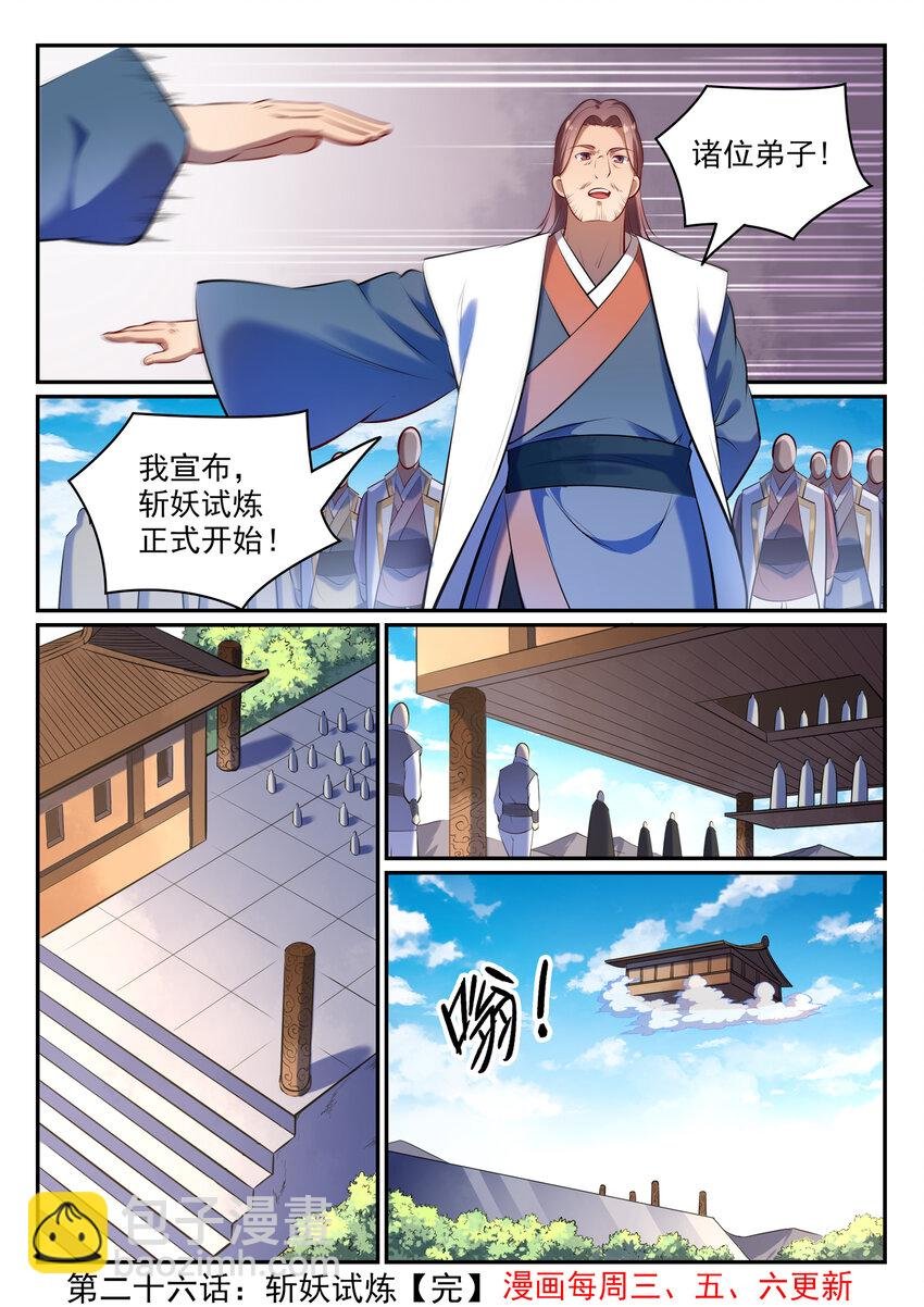 第26话 斩妖试炼