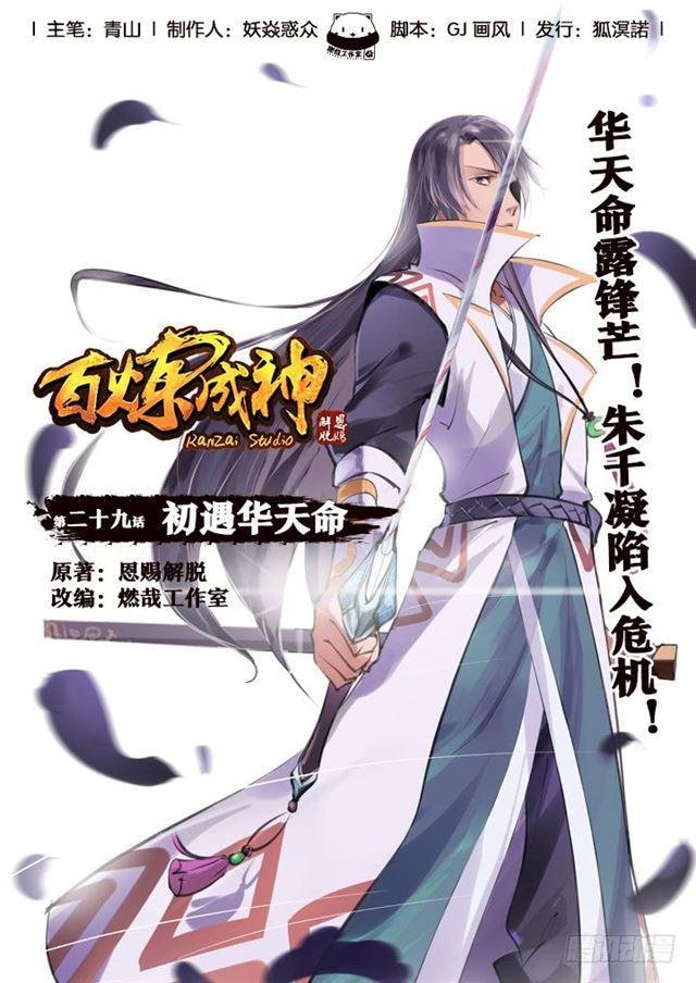 第29话 初遇华天命
