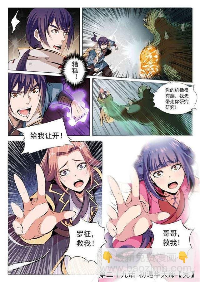 第29话 初遇华天命