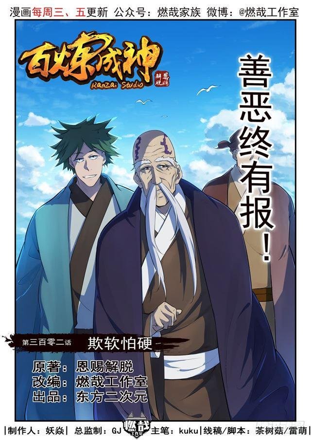 第302话 欺软怕硬