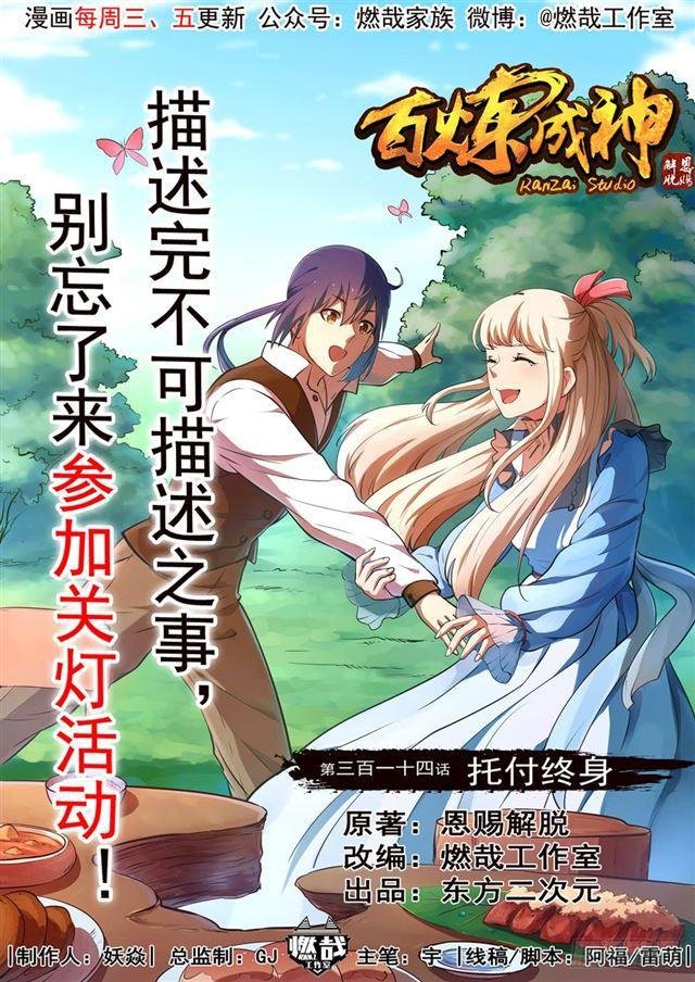 第314话 托付终身