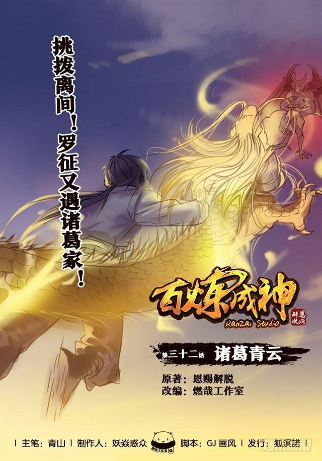 第32话 诸葛青云