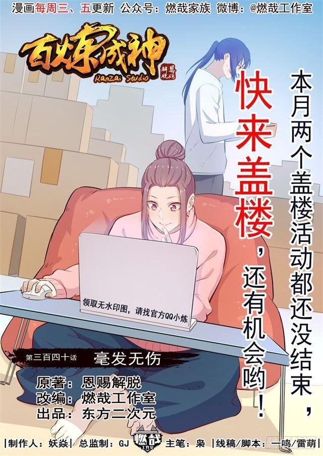 第340话 毫发无伤