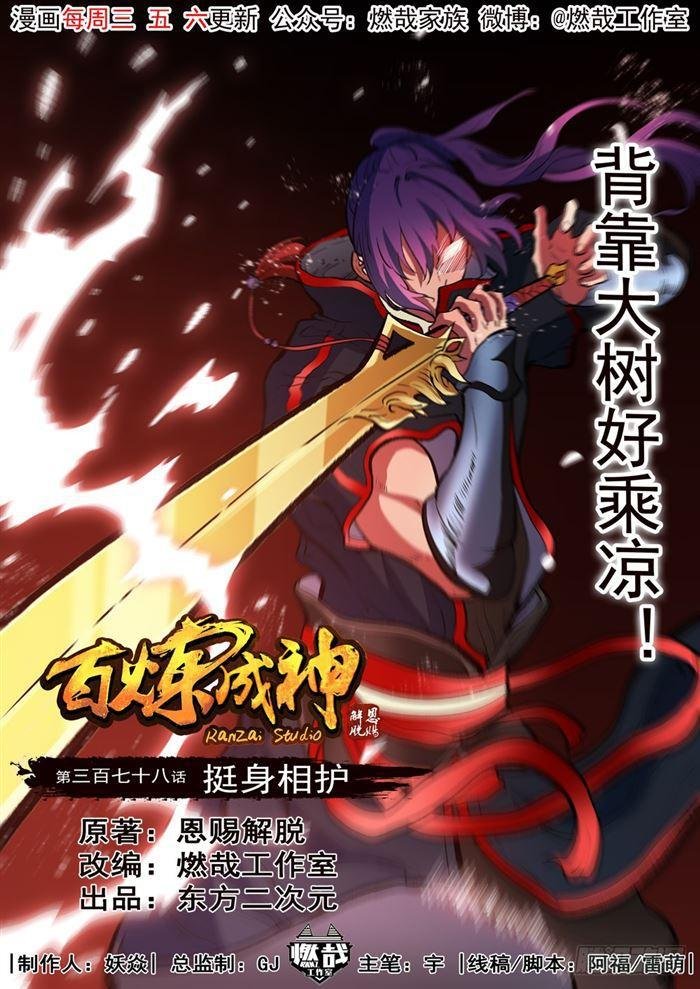 第378话 挺身相护