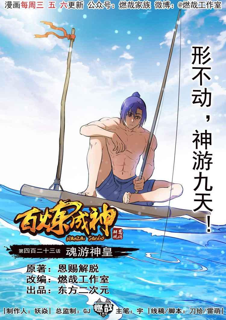 第423话 魂游神皇
