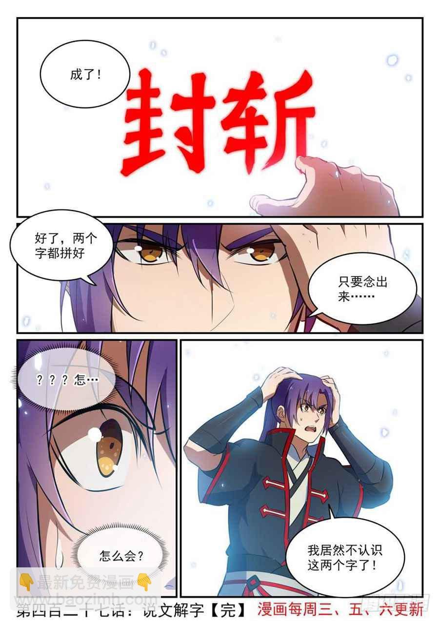第427话 说文解字