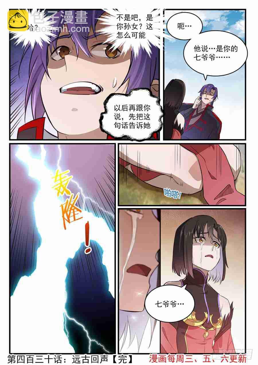 第430话 远古回声