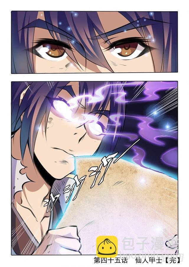 第45话 仙人甲士