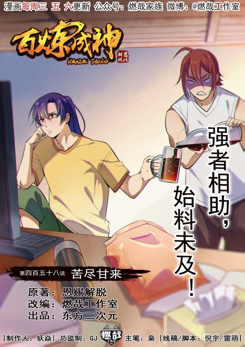 第458话 苦尽甘来