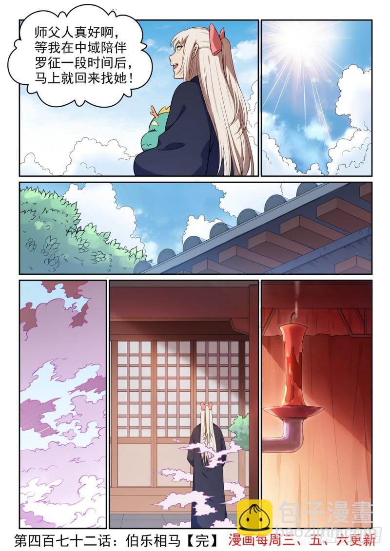 第472话 伯乐相马