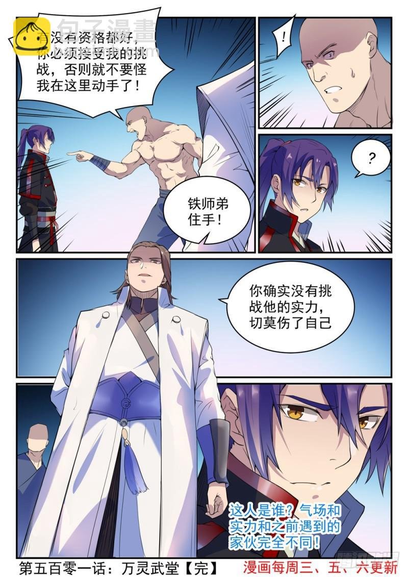 第501话 万灵武堂
