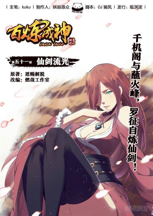 第51话 仙剑流光