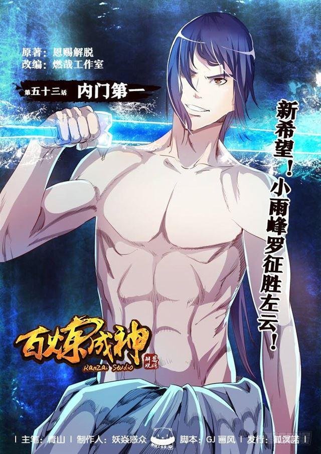 第53话 内门第一