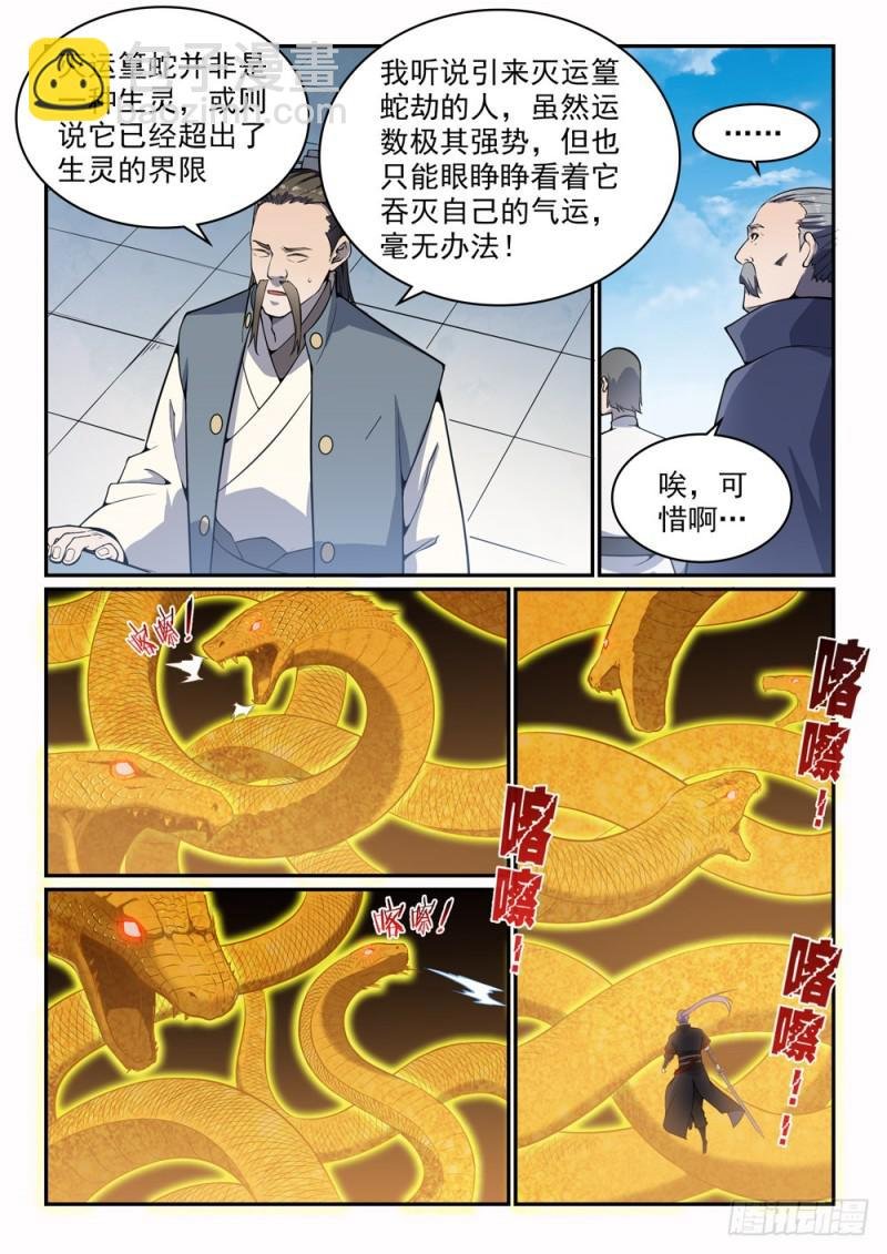 第529话 灭运篁蛇