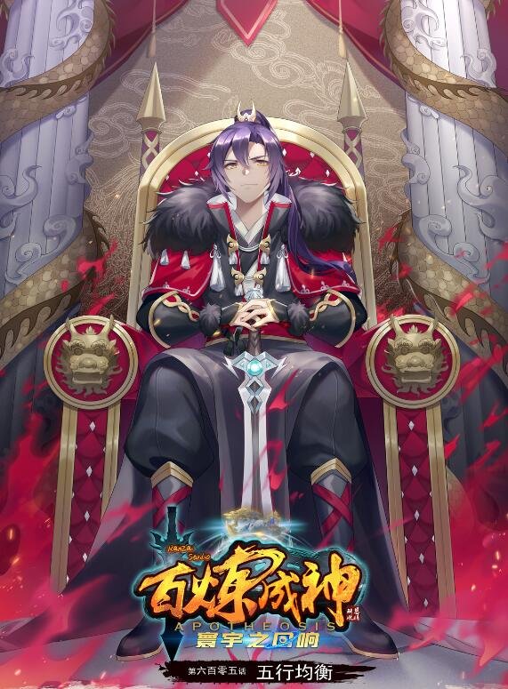 第605话 五行均衡