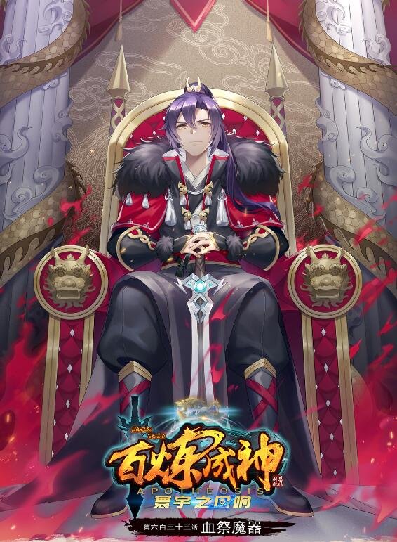 第633话 血祭魔器