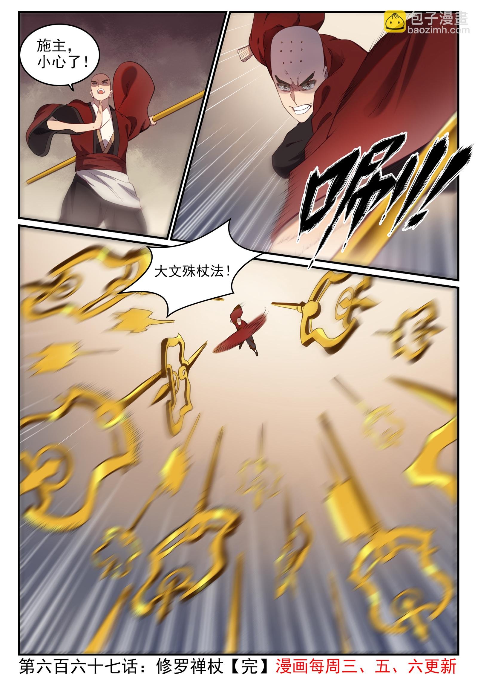 第667话 修罗禅杖