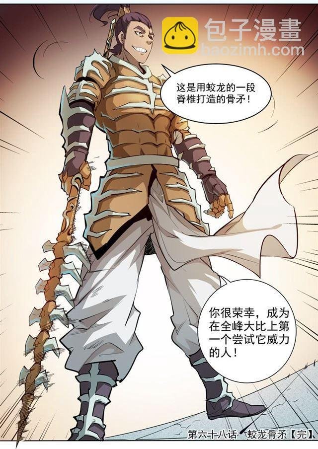 第68话 蛟龙骨矛