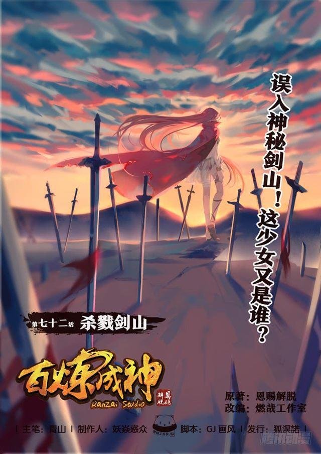 第72话 杀戮剑山