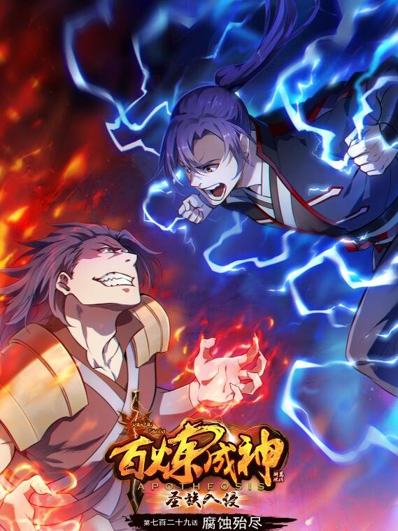 第729话 腐蚀殆尽