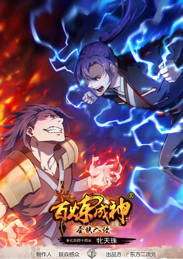 第744话 牝天珠