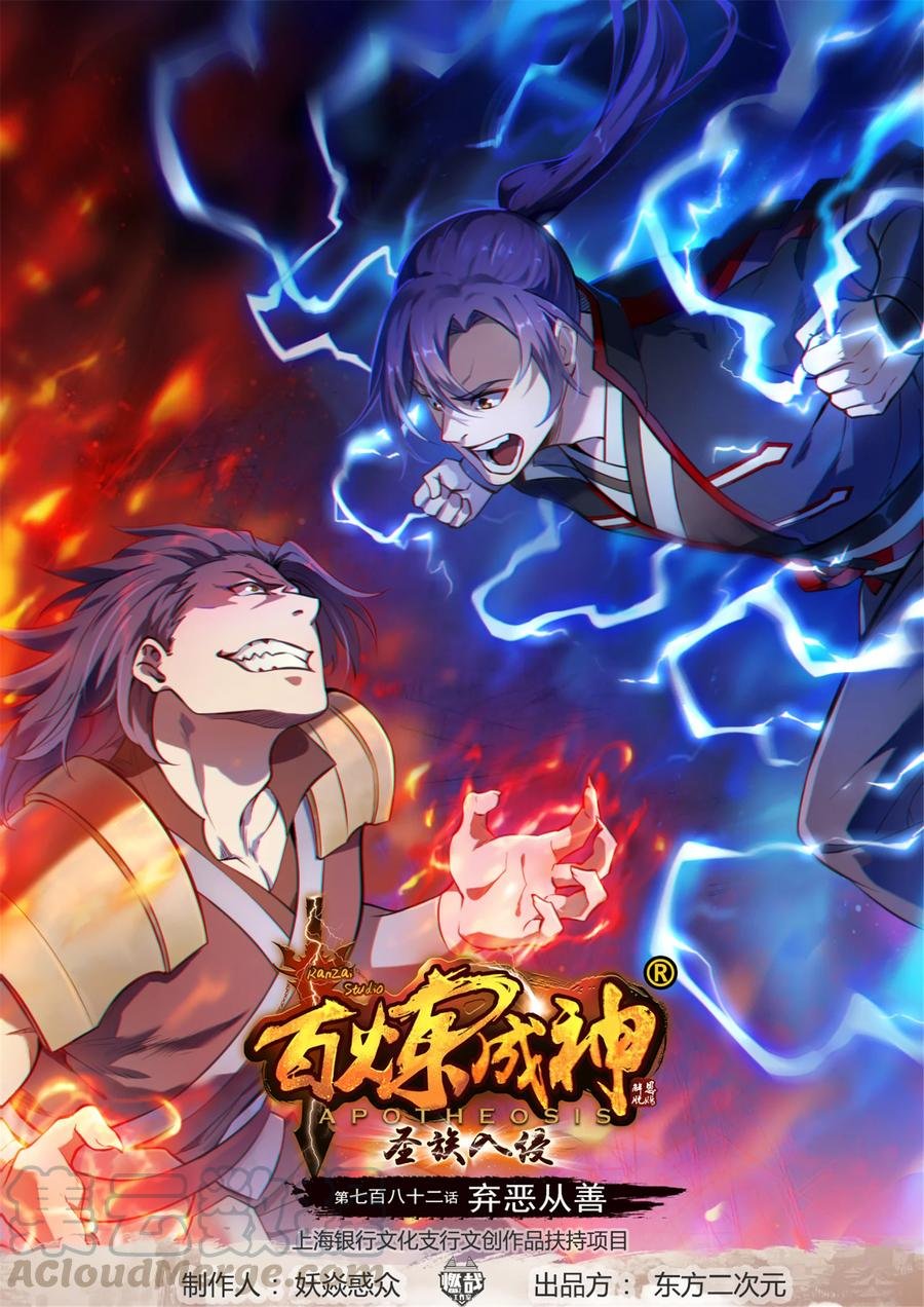 第782话 弃恶从善