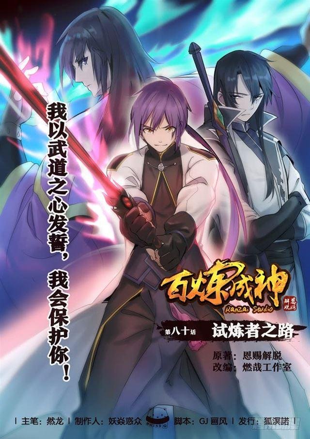 第80话 试炼者之路
