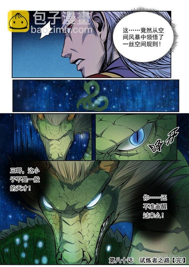 第80话 试炼者之路