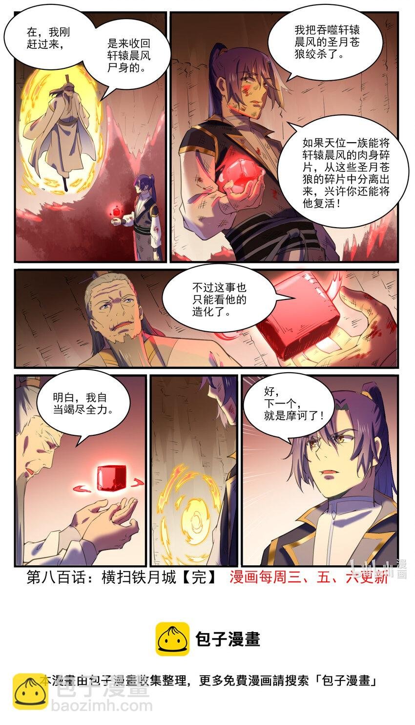 第800话 横扫铁月城