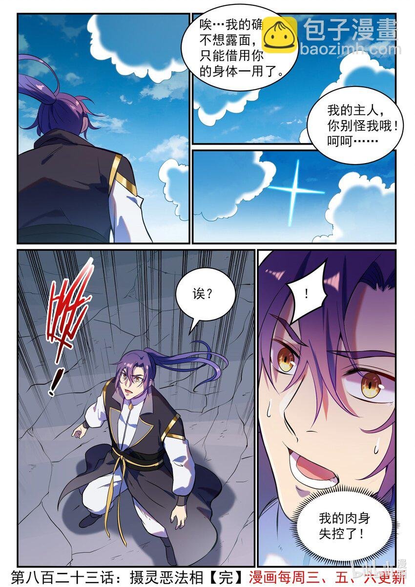 第823话 摄恶灵法相