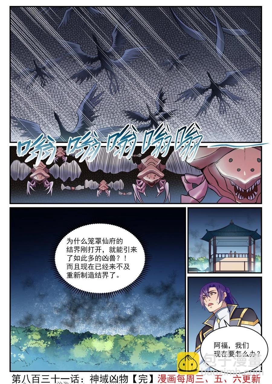 第831话 神域凶物