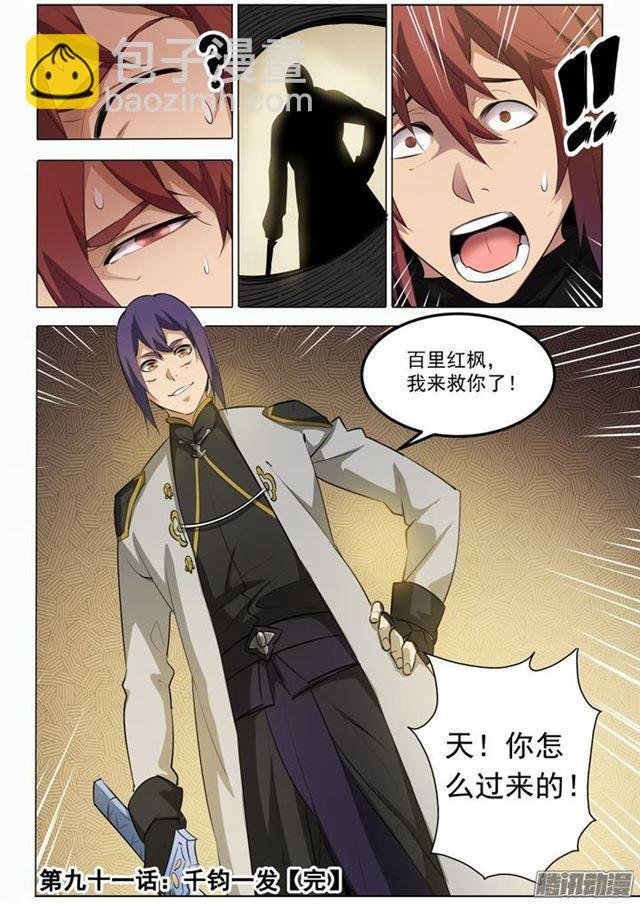第91话 千钧一发