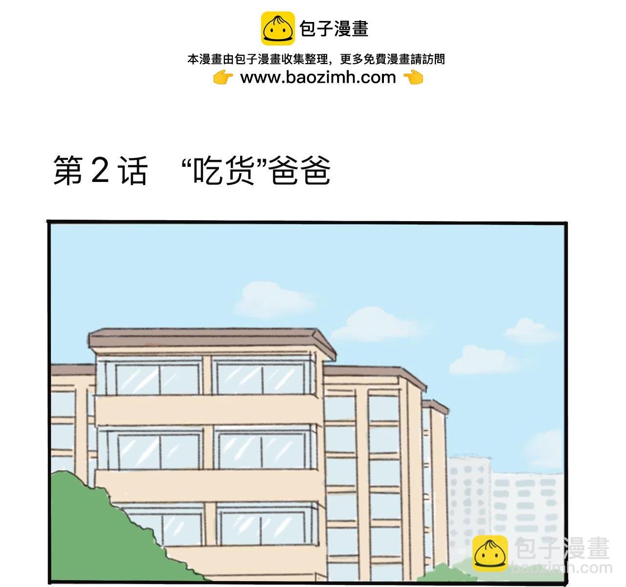 第2话 吃货爸爸
