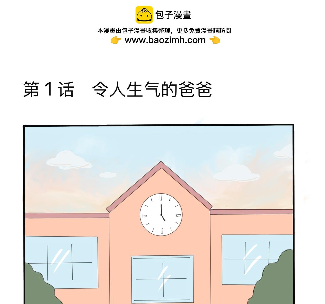 第1话 令人生气的爸爸