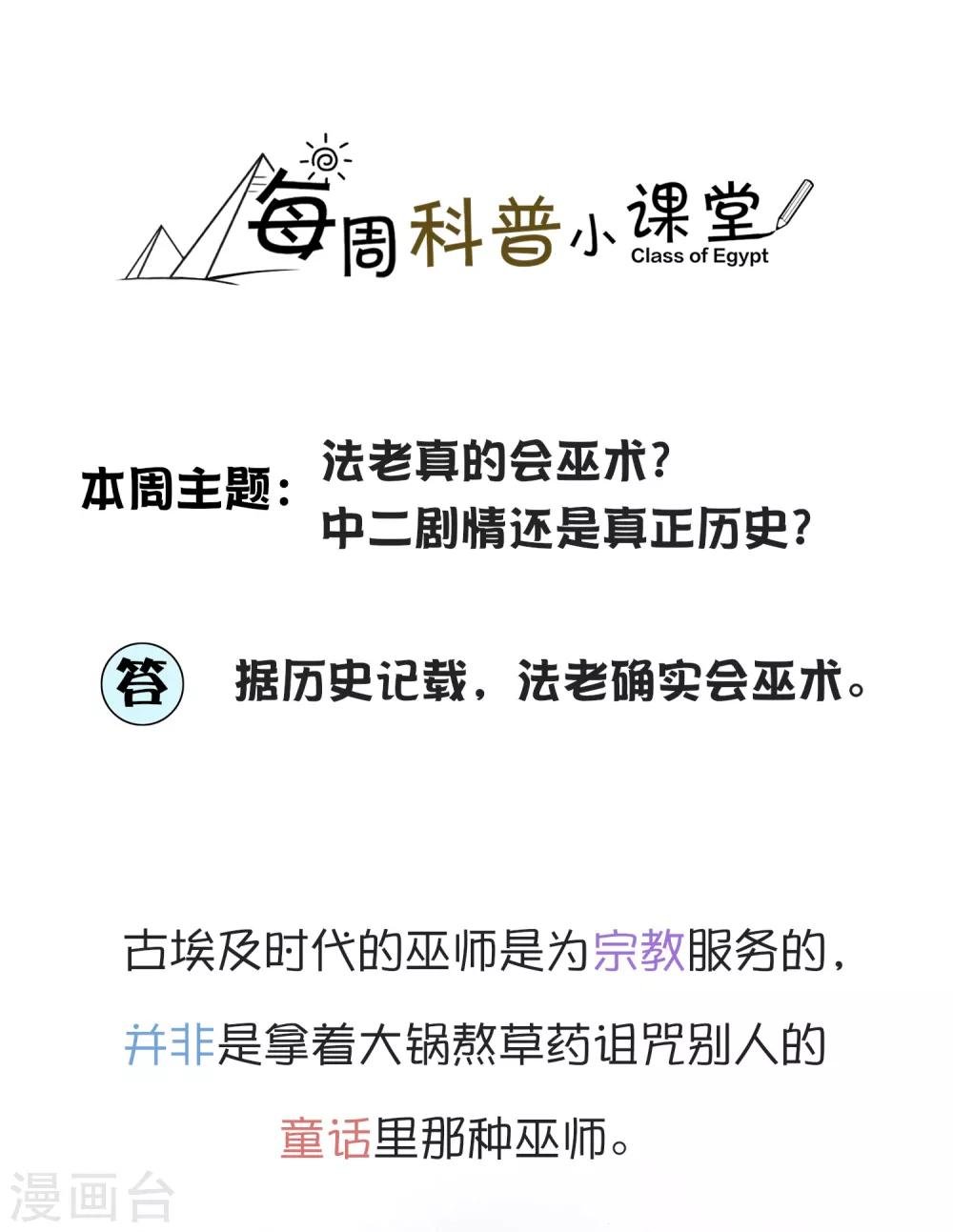 王的茶话会6 福利番外6：法老真的会巫术么？