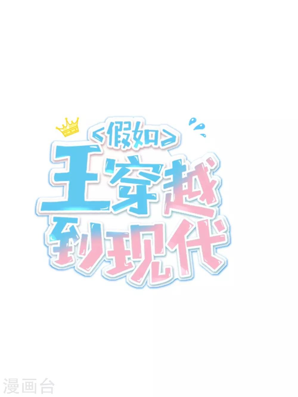 系列番外 假如王穿越到现代1