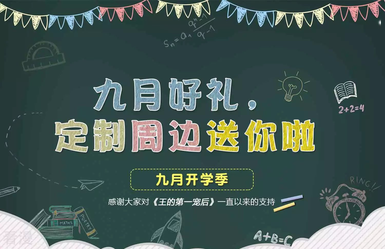 九月好礼 送定制周边