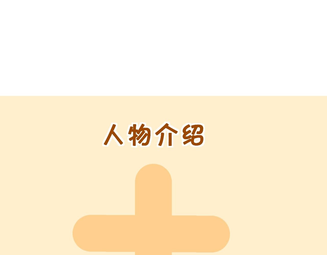 序章 不能说出的喜欢？