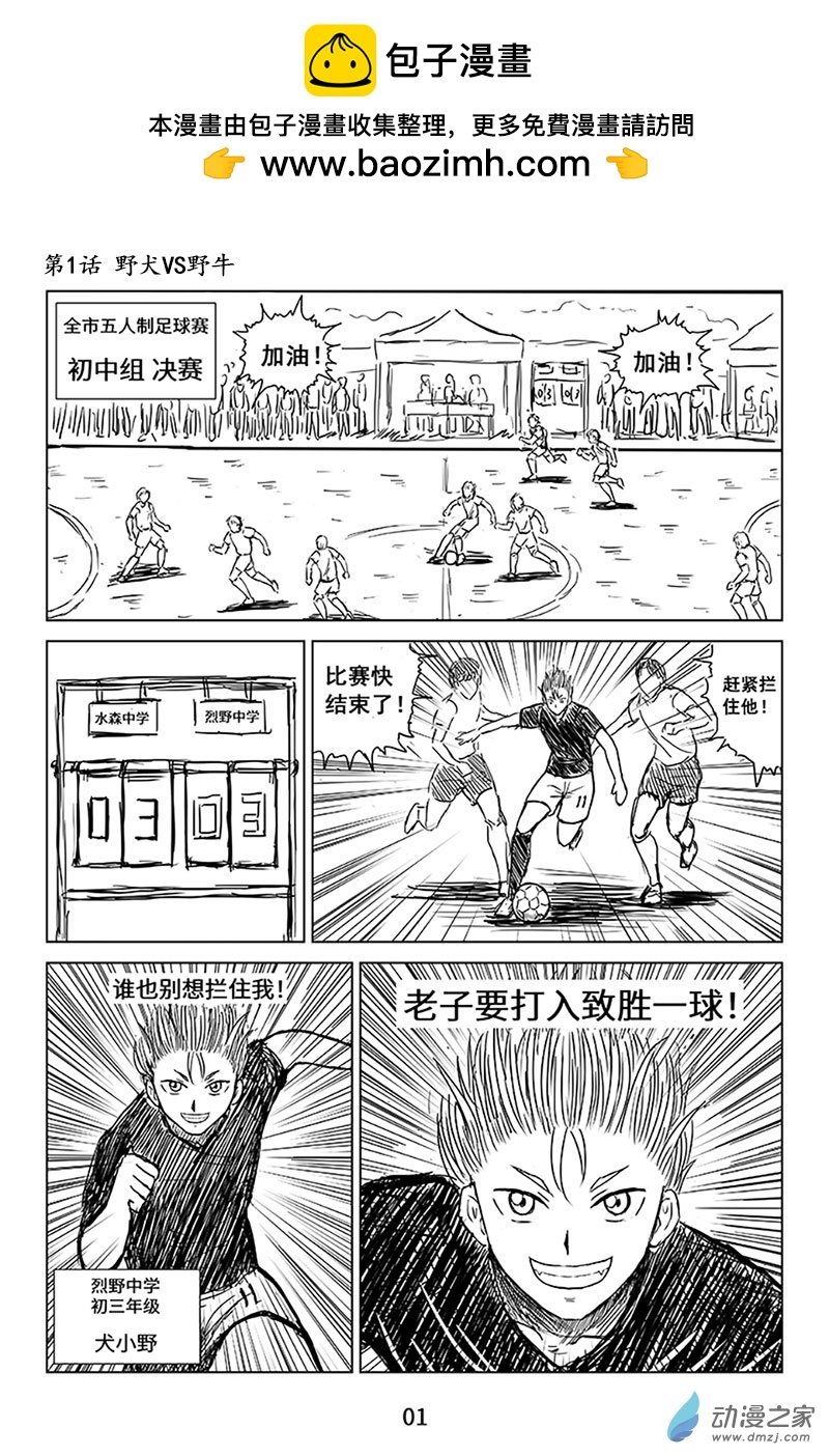 第01话-野犬VS野牛