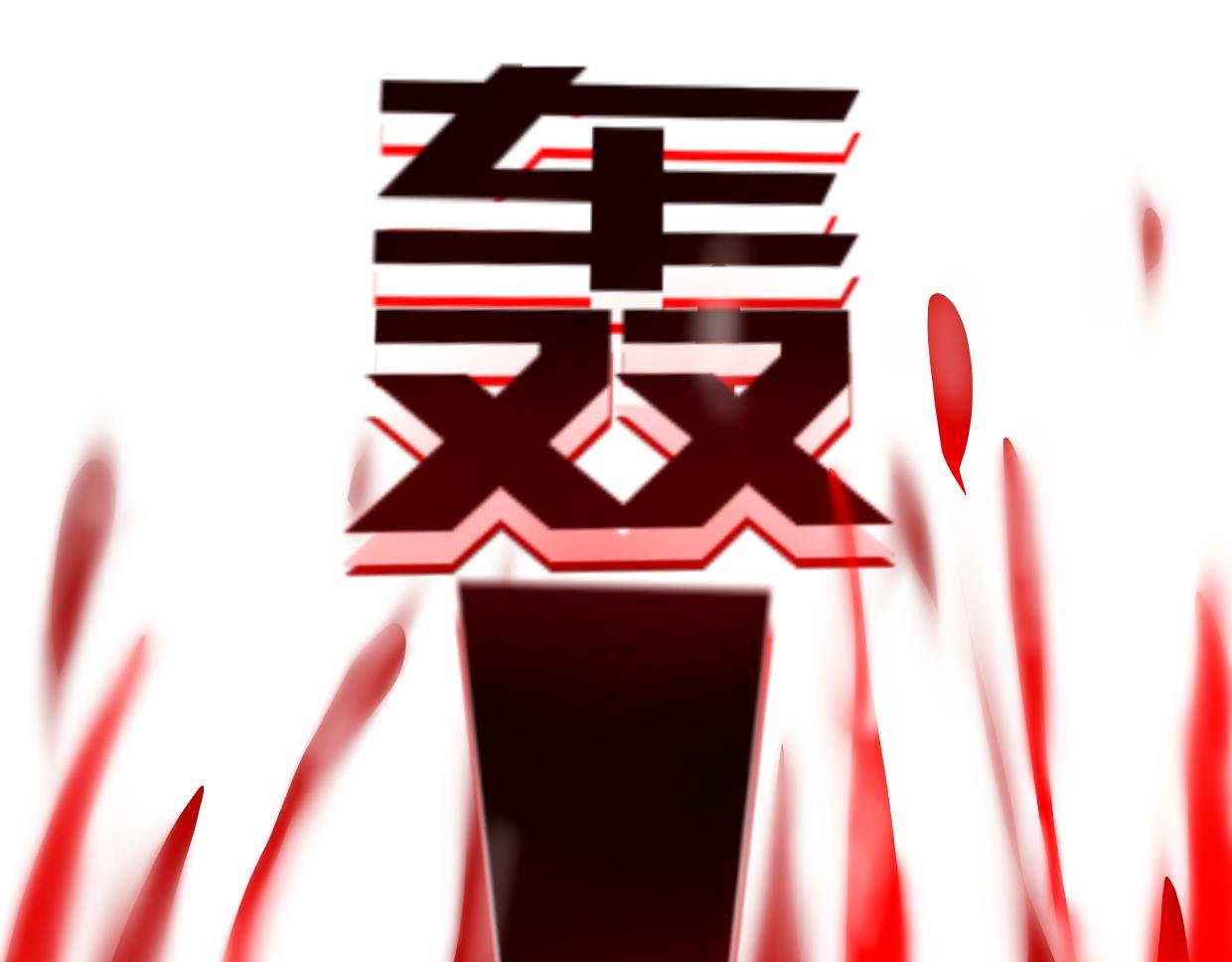 第二章——师父救我！