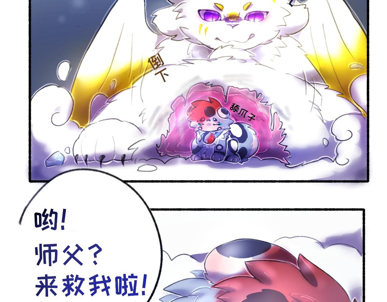 第二章——师父救我！