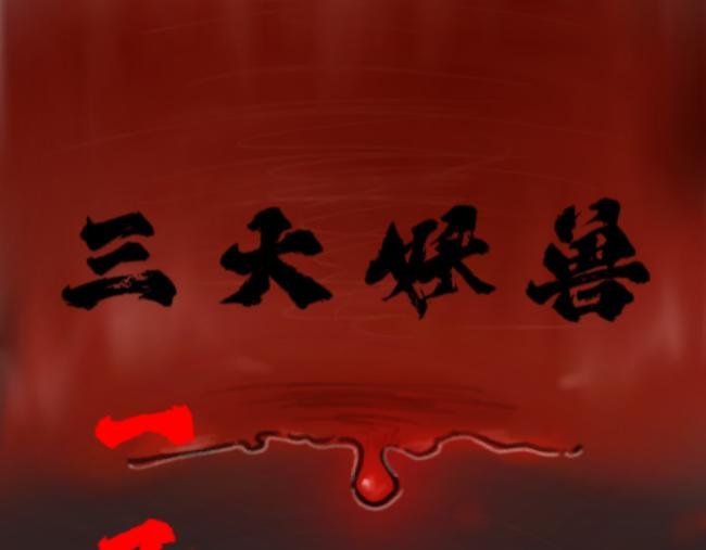 序章——传说